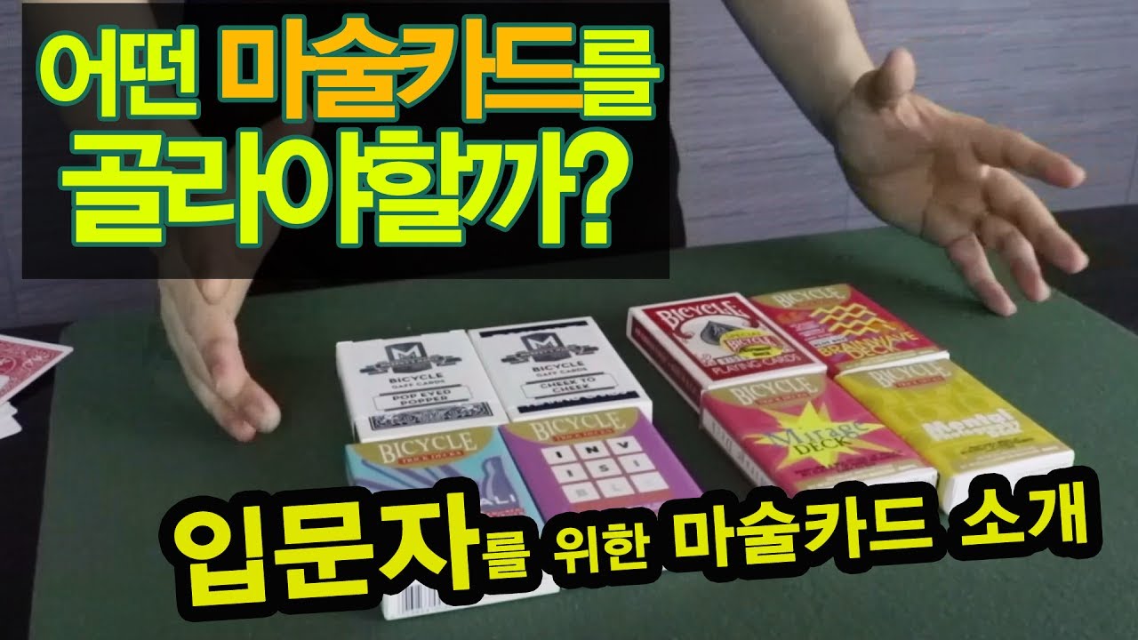 [마술도구] 마술배우기 입문자분들을 위한 8가지 마술카드(트릭덱)을 소개합니다!