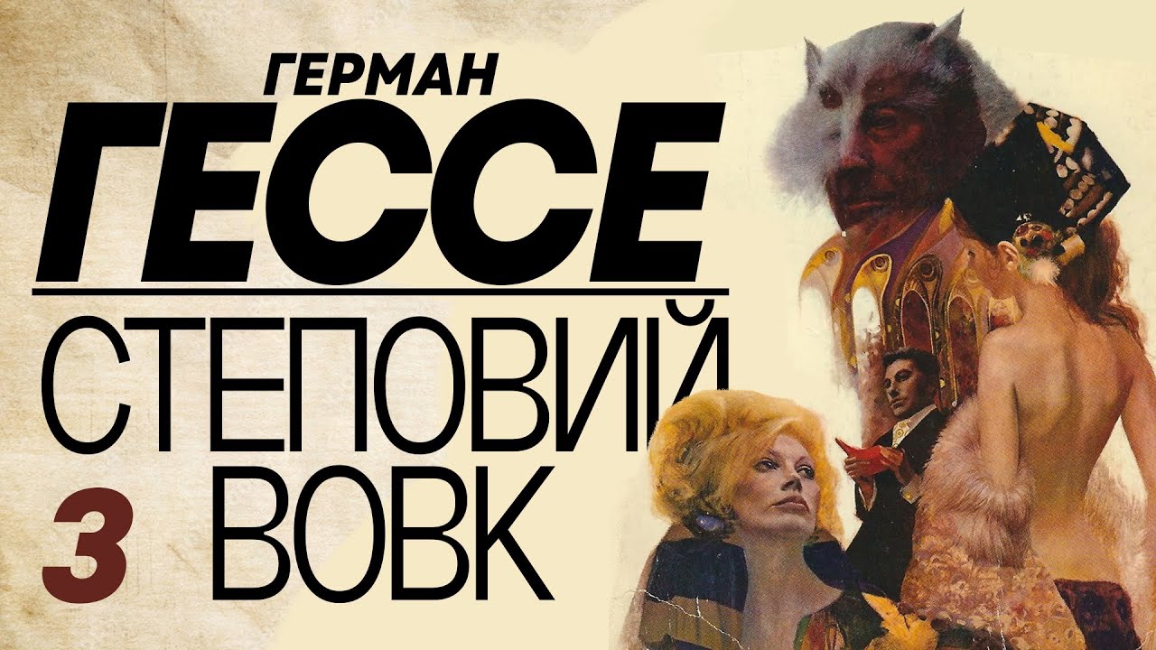 Герман Гессе - Степовий вовк 3/3 (аудіокнига)