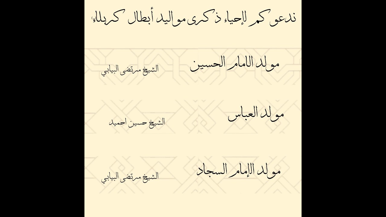 ذكرى مولد الامام الحسين عليه السلام 3 شعبان 1447هـ والخطيب الموفق الشيخ مرتضى البيابي