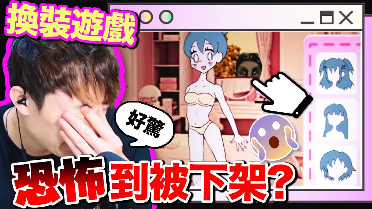 【傳說中最可怕Flash game😨】恐怖到被下架的「👗女生換衣服」裝扮遊戲Lacey's Wardrobe(中文字幕)