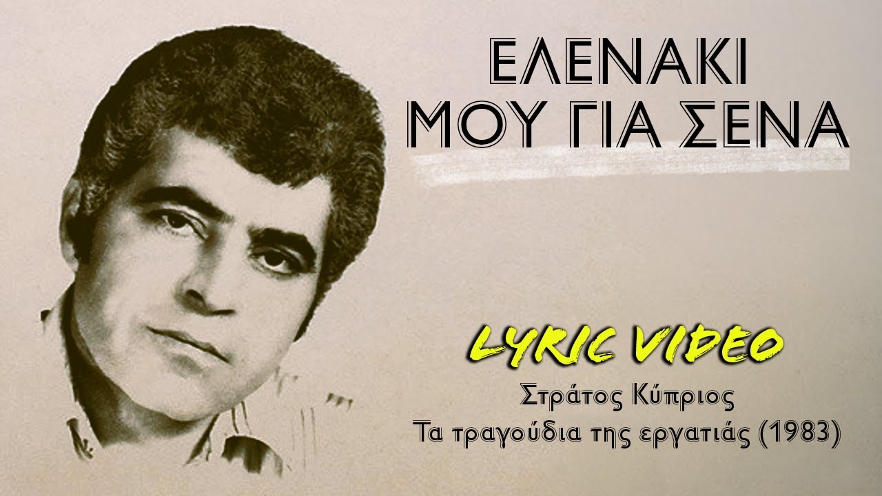 Ελενάκι μου για σένα [Elenaki mou gia sena] - Κύπριος [Kyprios] (στίχοι / lyric video) HD