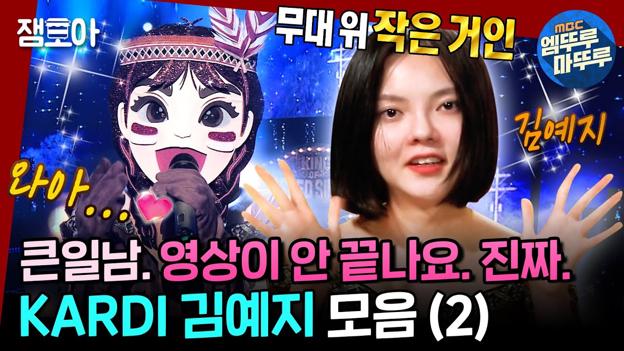 [#복면가왕] 가왕님 음색은 넘 신비로와서 꿈꾸는 것만 같아🌙 황홀한 예지 목소리에 빠져보아요 🍒💗ㅣ#인디언인형 #김예지 #카디 MBC221016방송