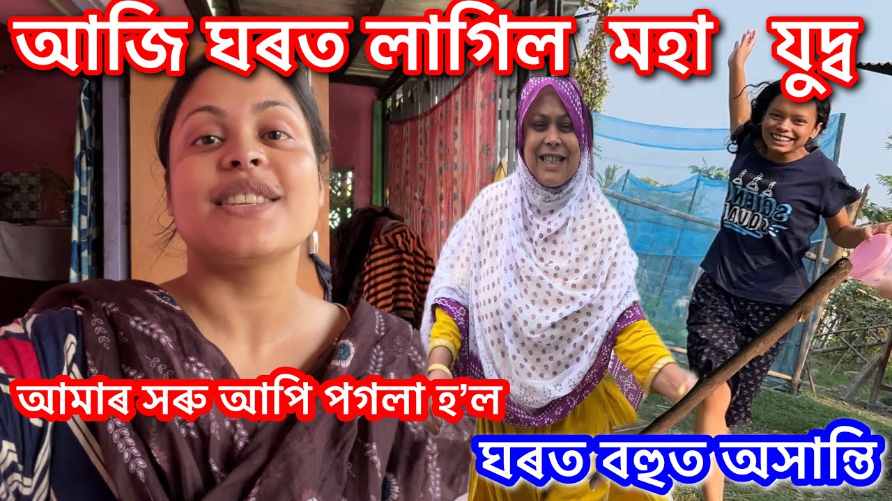😂 সৰু আপি আৰু আম্মাৰ মাজত আজি দাঙৰ কাজিয়া হ’ল || Family || 168