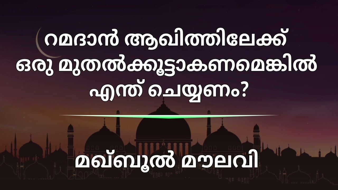 റമദാനിൽ എന്ത് ചെയ്യണം? - മഖ്ബൂൽ മൗലവി 