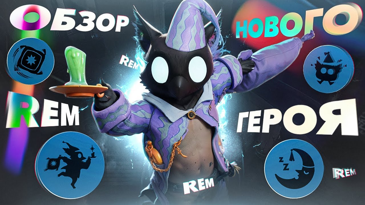 ВЫШЕЛ! 😍 ОБЗОР НОВОГО ГЕРОЯ 🥰 REM / ДРЁМ