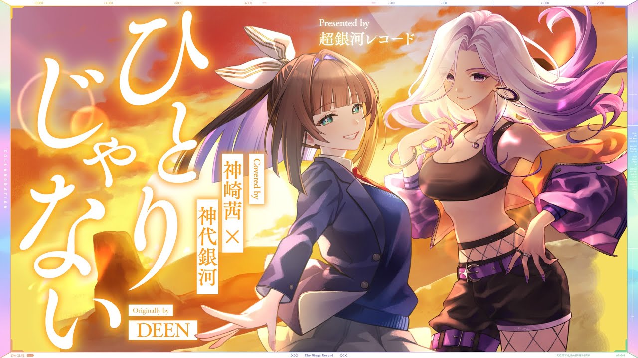 ひとりじゃない - DEEN // covered by 神崎茜×神代銀河(CV:小柳かれん)