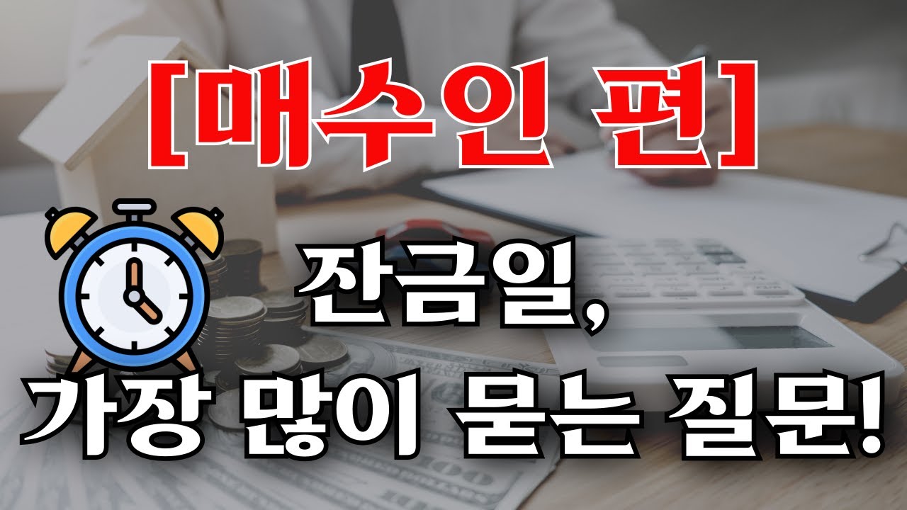 [매수인 필수] 잔금일 준비 총정리ㅣ대출실행, 국민주택채권, 준비서류 🌸봄봄소장 010.6869.5152