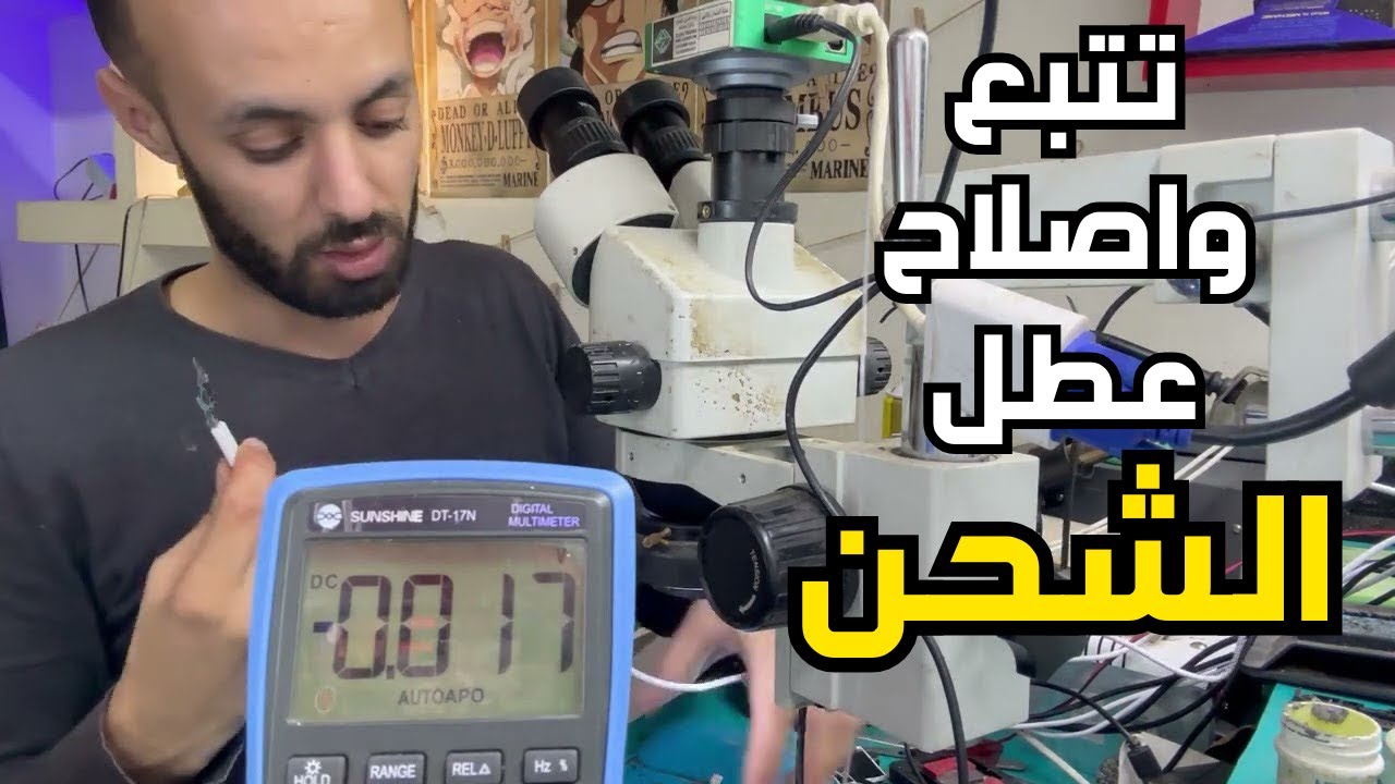 تتبع واصلاح عطل الشحن خطوة بخطوة
