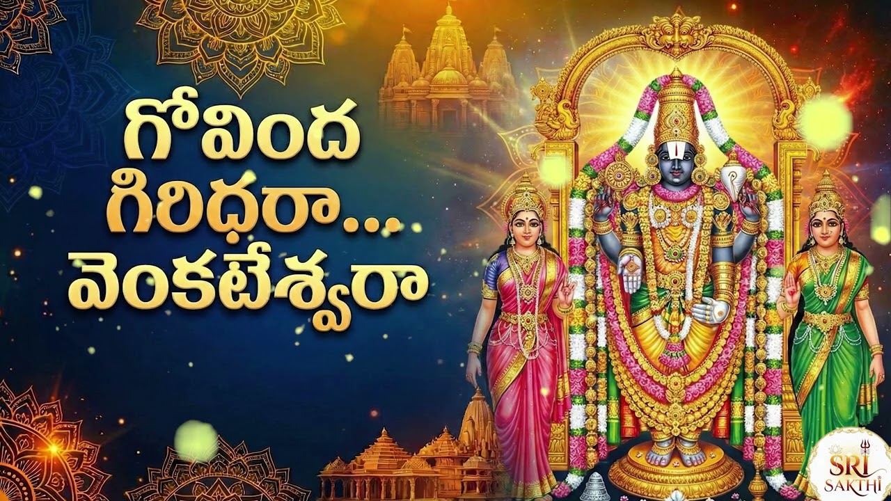 Govinda Giridhara Venkateswara | గోవింద గిరిధరా వెంకటేశ్వరా | Saturday Special | Tirupati Devotional
