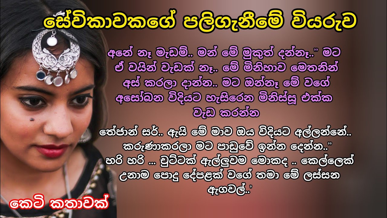 සේවිකාවකගේ පලිගැනීමේ වියරුව💕 කෙටි කතාවක් 💖 #ආදරනීයකතා #ආදරකතා #keti_katha#adarakatha#කෙටිකතා#love 