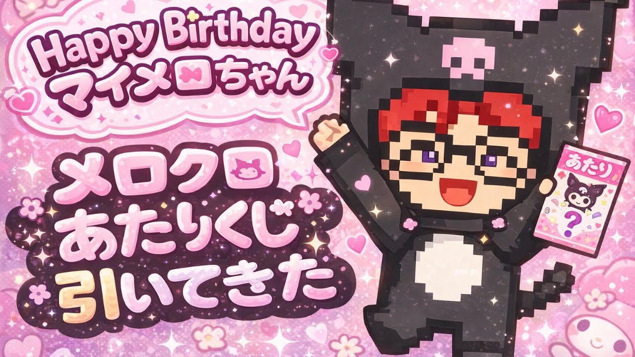 【当りくじ】マイメロさん、お誕生日おめでとう！　#sanrio #サンリオ #mymelody #マイメロディ #kuromi #クロミ #happybirthday