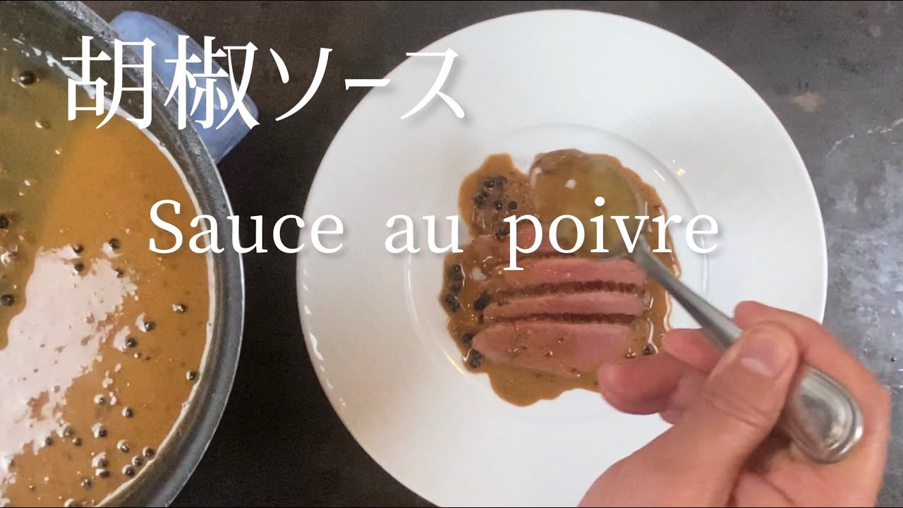 Sauce au poivre/Pepper sauce/胡椒ソース