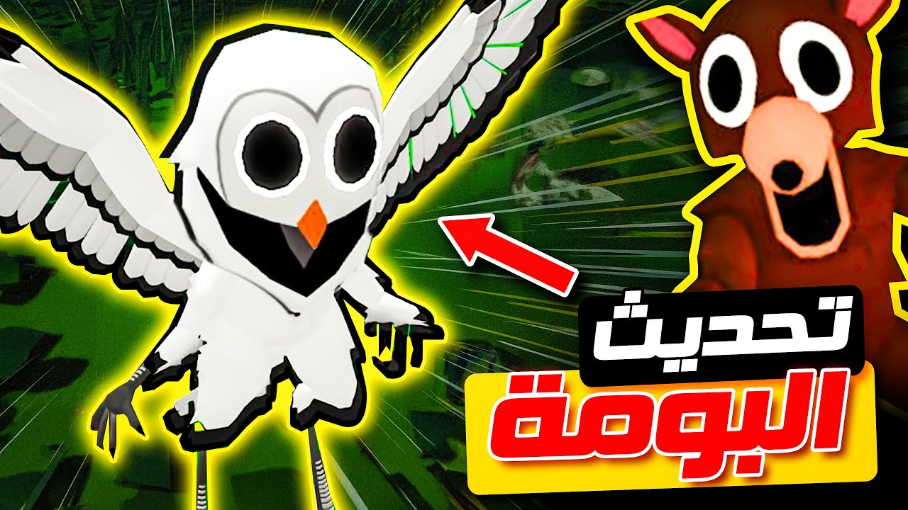 روبلوكس : ما الذي تفعله هذه البومة في الغابة ؟! 😱🤣
