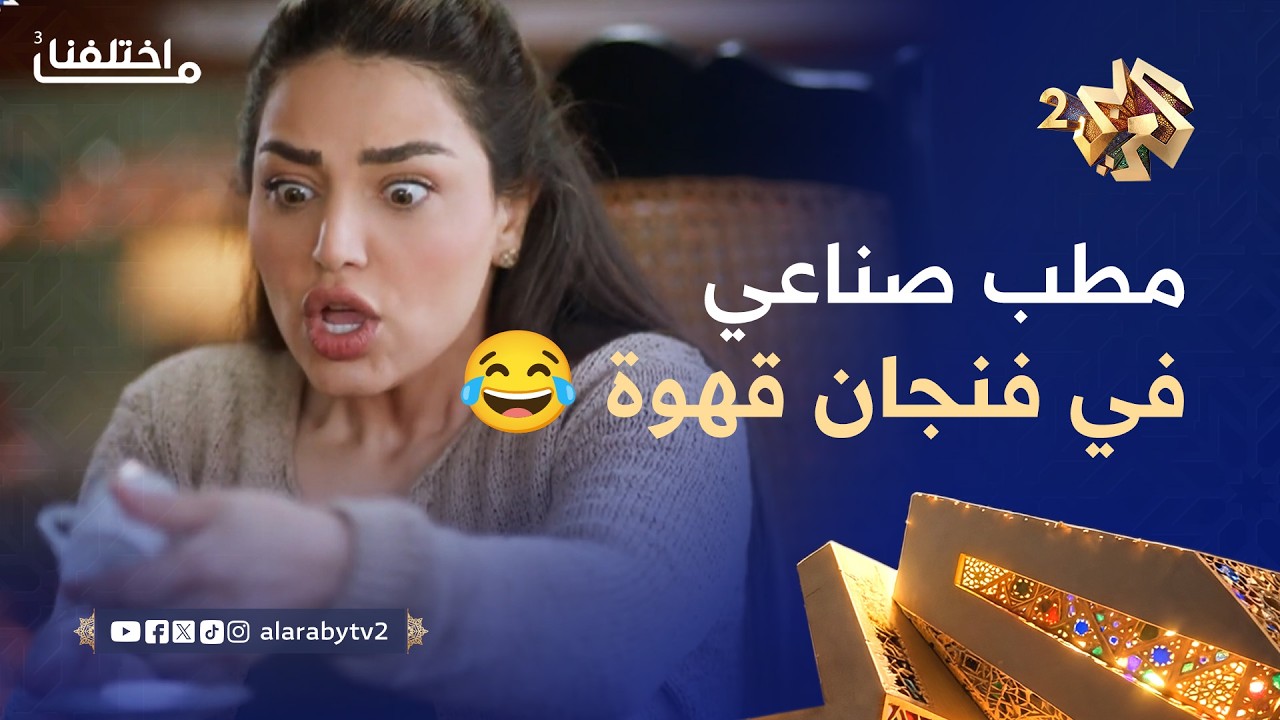 ما اختلفنا 3 │ بتعرف المستقبل من رشفة وحدة.. شو تفسير المطب الصناعي في فنجان القهوة