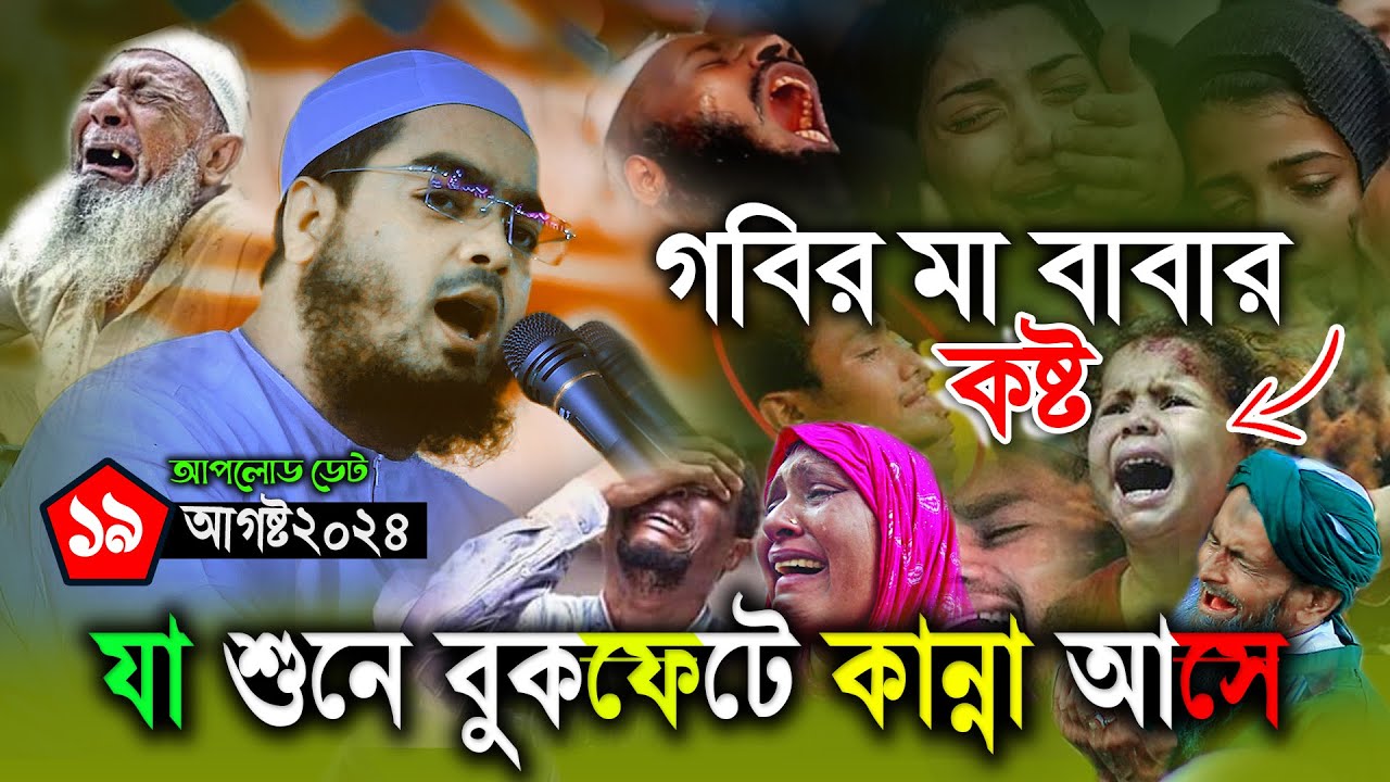 গরিব মা বাবার কষ্ট,যে ঘটনা শুনে লক্ষ প্রবাসির বুকফাটা কান্না,Hafizur Rahman Siddiki 2024 Waz