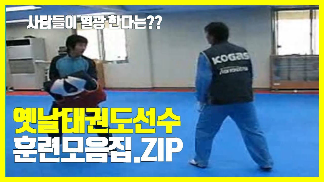 옛날 태권도선수 훈련모음집-1