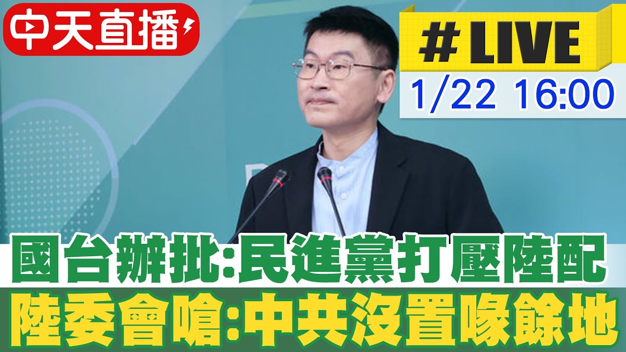 【中天直播#LIVE】國台辦批民進黨打壓陸配 陸委會回嗆:中共沒置喙餘地│陸委會例行記者會 20260122 @中天新聞CtiNews