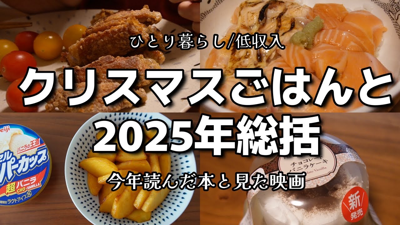 【低収入】クリスマスのごはんvlog｜2025年の総括｜読んだ本と見た映画【一人暮らしの食生活】
