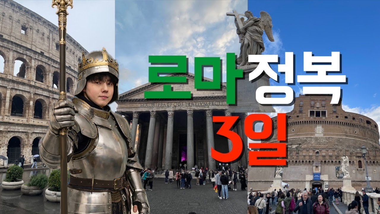 EP.3 🇮🇹 로마 | 혼자서 3일동안 로마 관광지 정복하기 | 로마여행 가기전 보면 도움 되는 영상 | 전통 까르보나라 | 로마호스텔 이용후기 | 나혼자여행