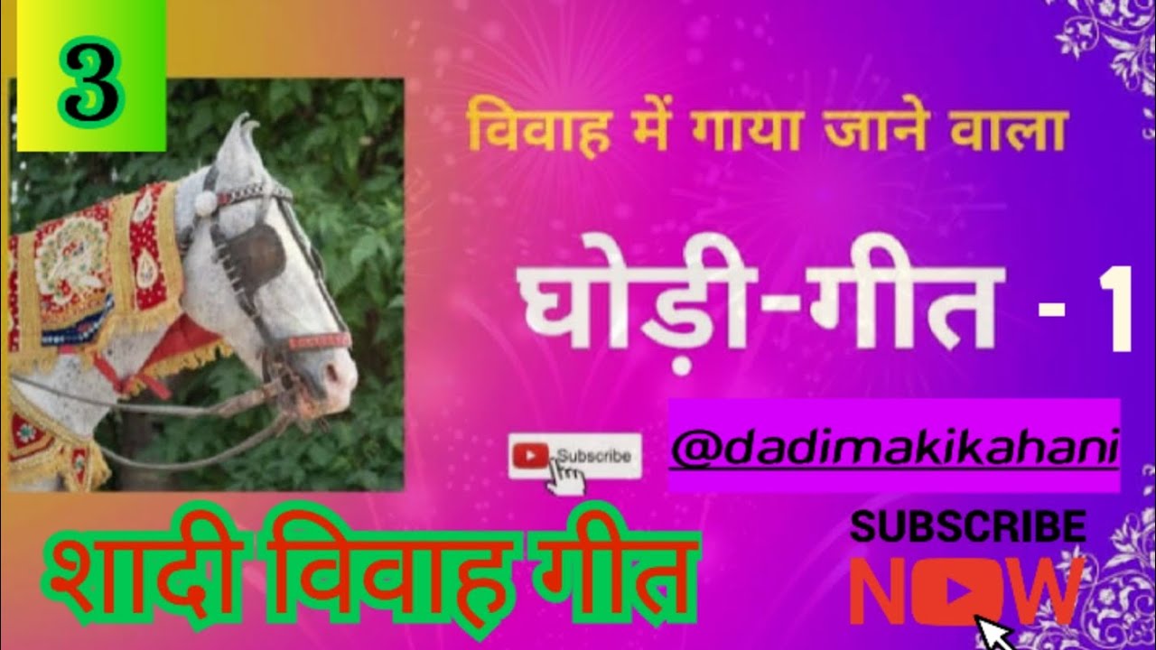 शादी विवाह गीत। घोड़ीगीत #घोड़ी #geet #शादी #विवाहगीत #शादी_समारोह_गीत ।