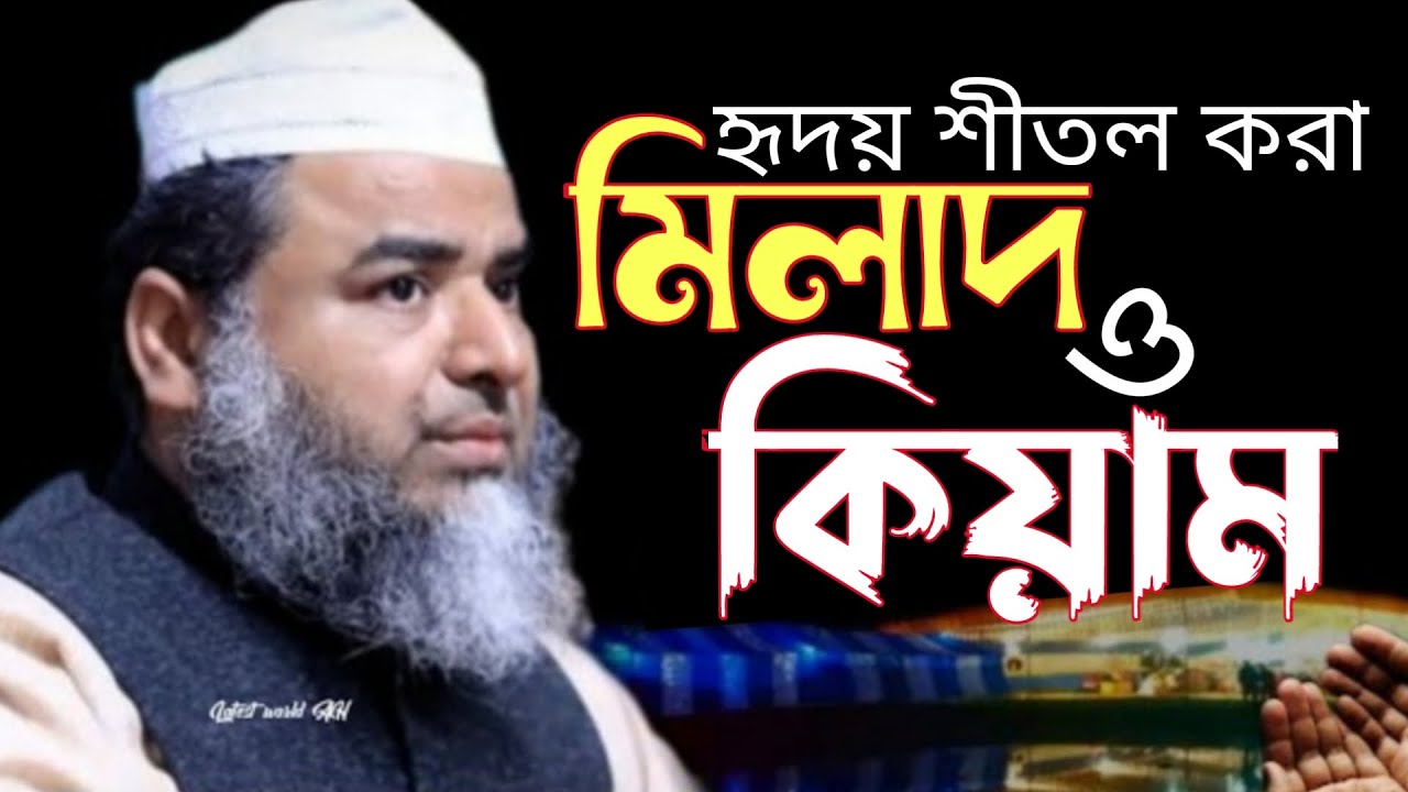 হৃদয়স্পর্শী মিলাদ কিয়াম। দুরূদ। আল্লামা জ উ ম আব্দুল মুনাঈম ছাহেব মঞ্জলালী #milad #bangla_waz