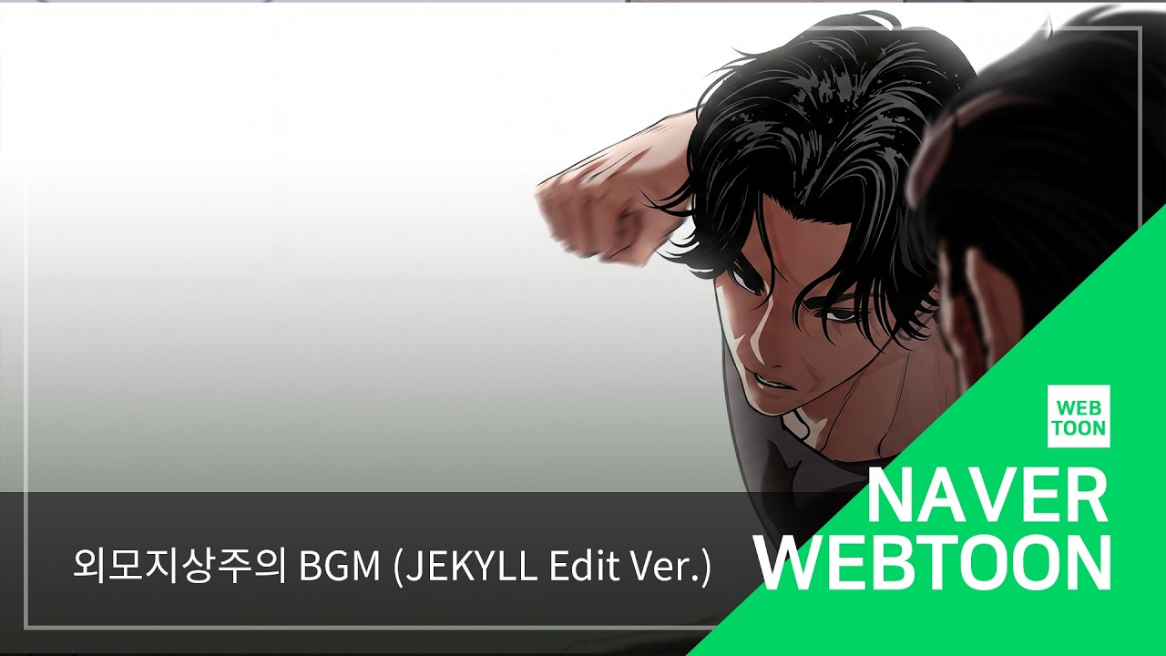 [네이버 웹툰 BGM] 외모지상주의 - Jekyll (Edit Ver.)