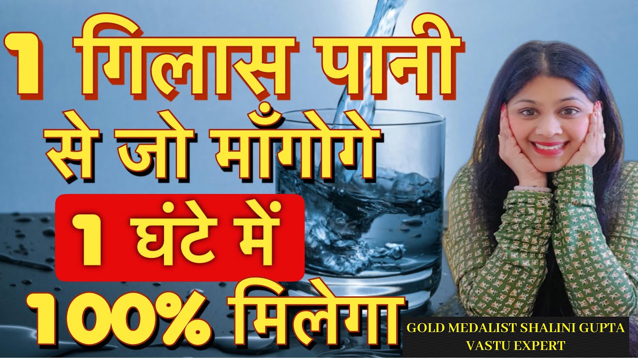 मात्रा एक दिन में Result देने वाली POWERFUL WATER TECHNIQUE/पानी से कुछ भी करे आकर्षित, Loa 