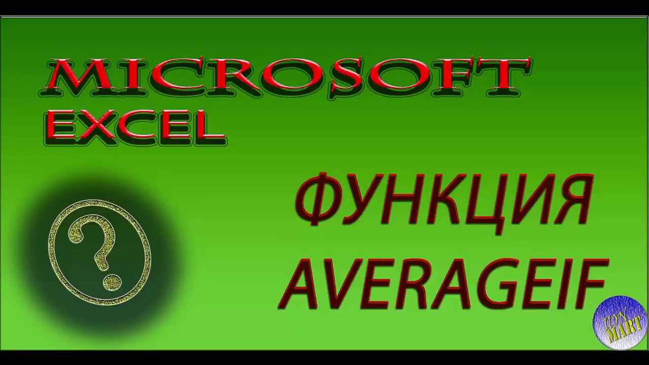 #MicrosoftExcel.Функция AVERAGEIF (СРЗНАЧЕСЛИ)