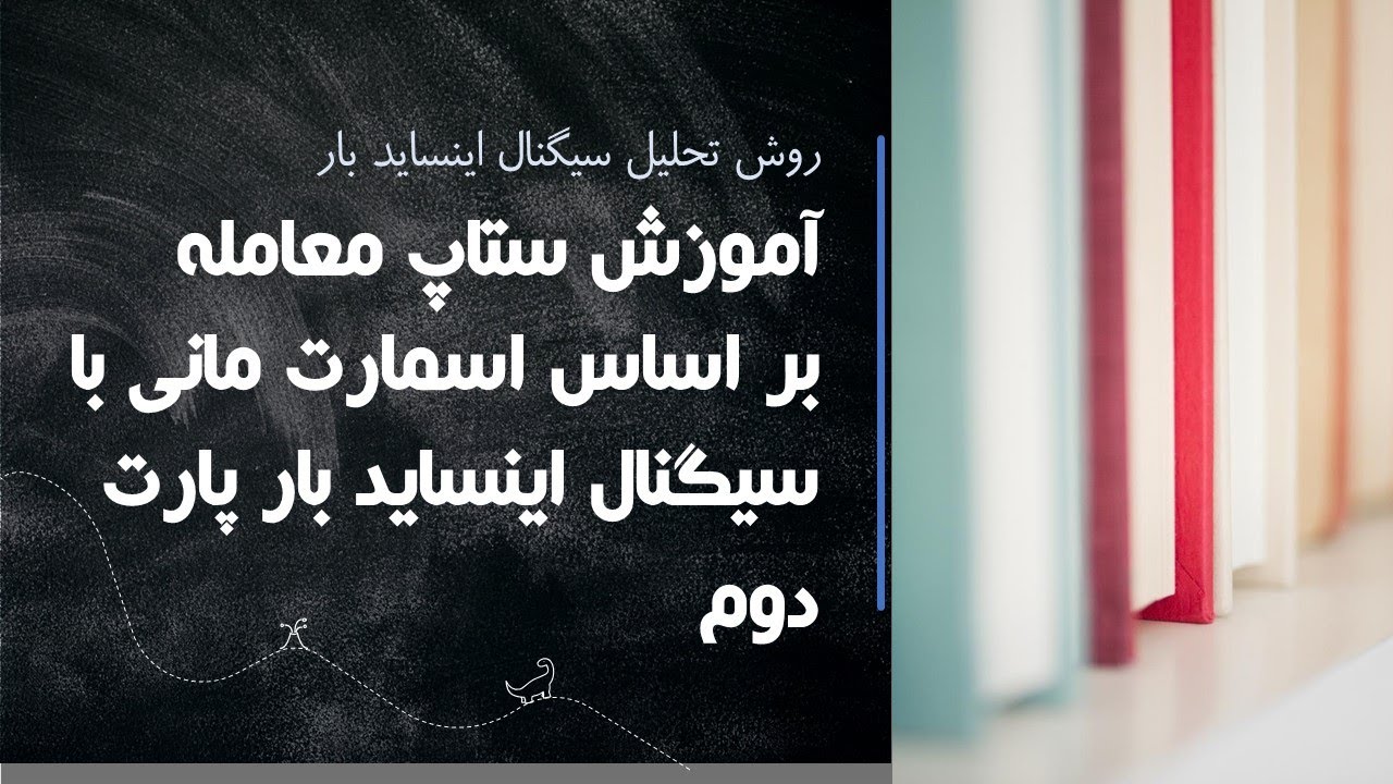 پارت دوم آموزش ستاپ معامله در اسمارت مانی با سیگنال اینساید بار برای اولین بار در یوتیوب فارسی