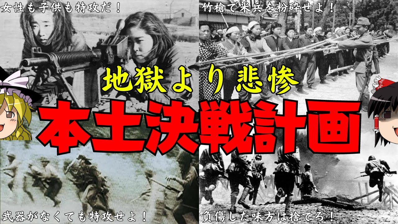 総特攻！おぞましすぎる本土決戦計画【ゆっくり解説】