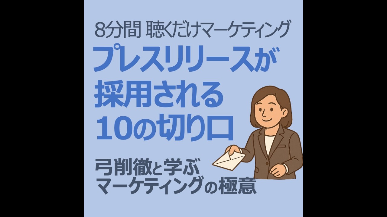 プレスリリースが採用される10の切り口