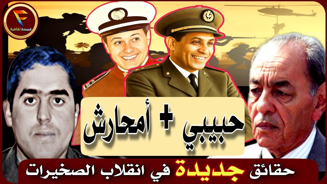 انقلاب الصخيرات على الحسن الثاني: أسرار جديدة ومشوقة مع الجنرالين عبد الرحمن حبيبي ومصطفى أمحارش 