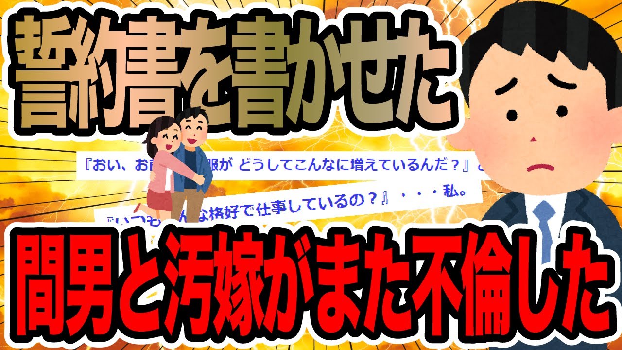 誓約書を書かせた間男がまた汚嫁と不倫した【2ch修羅場スレ】