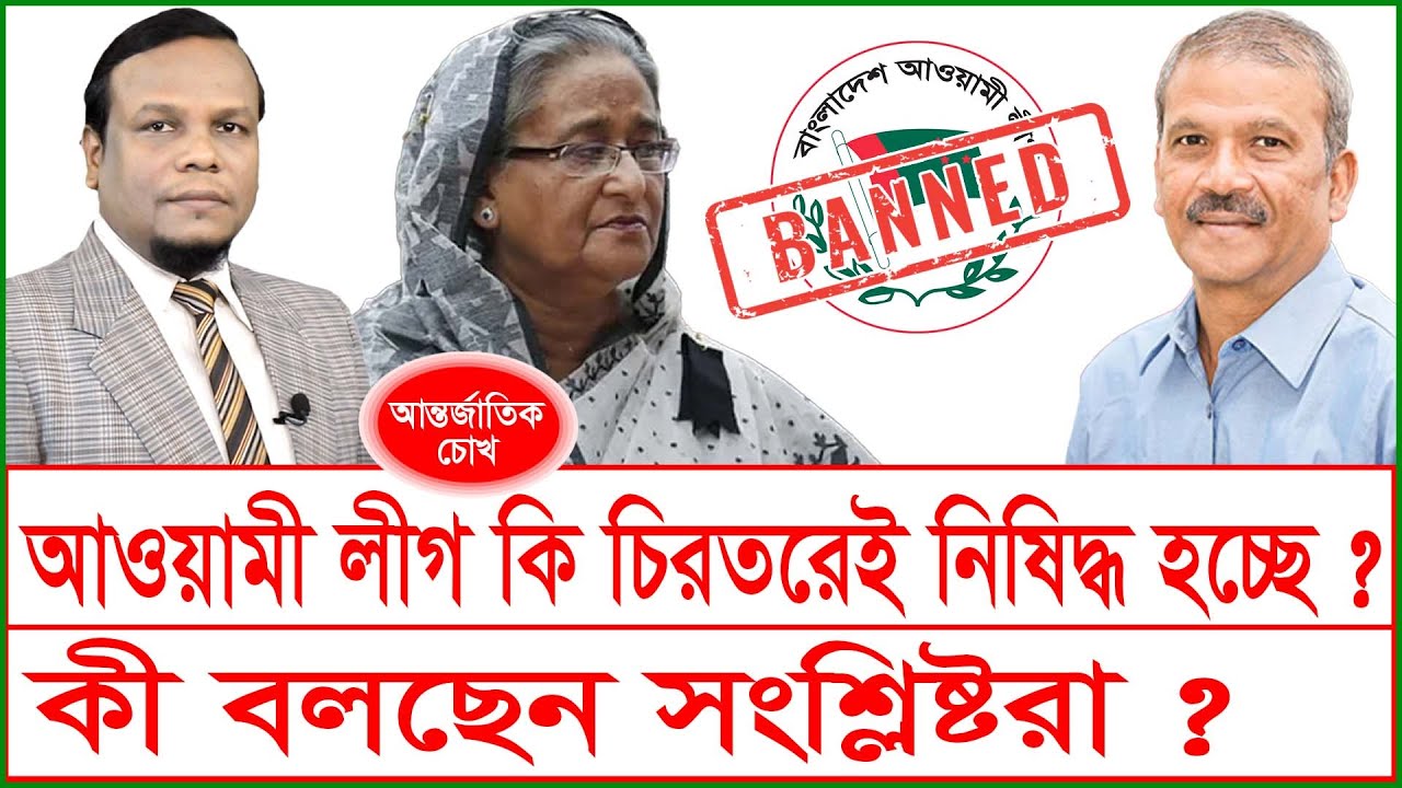 আওয়ামী লীগ কি চিরতরেই নিষিদ্ধ হচ্ছে ? কী বলছেন সংশ্লিষ্টরা ? | চোখ | SJ Ratan | @Changetvpress