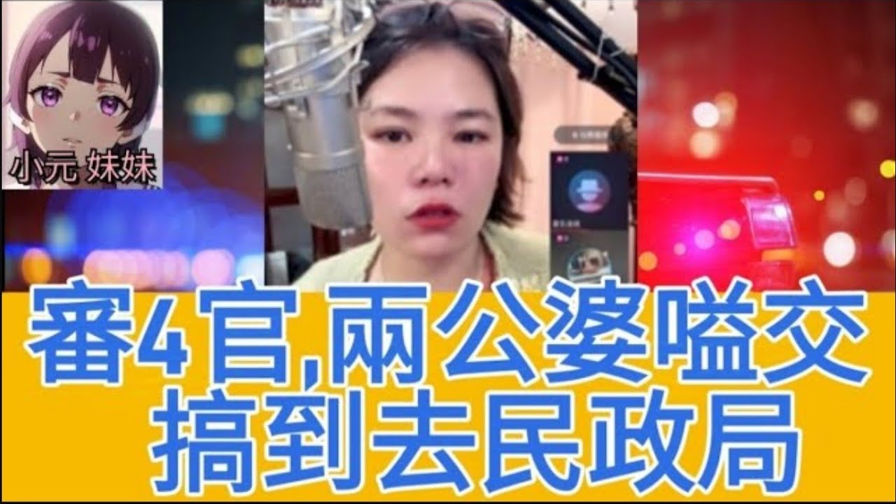 呢集真係審4官😅,兩公婆嗌交鬧離婚,搞到去民政局😱 #小元姐姐 #廣東話 #小元情感分享 #小元妹妹 4 10 9 NI r220 