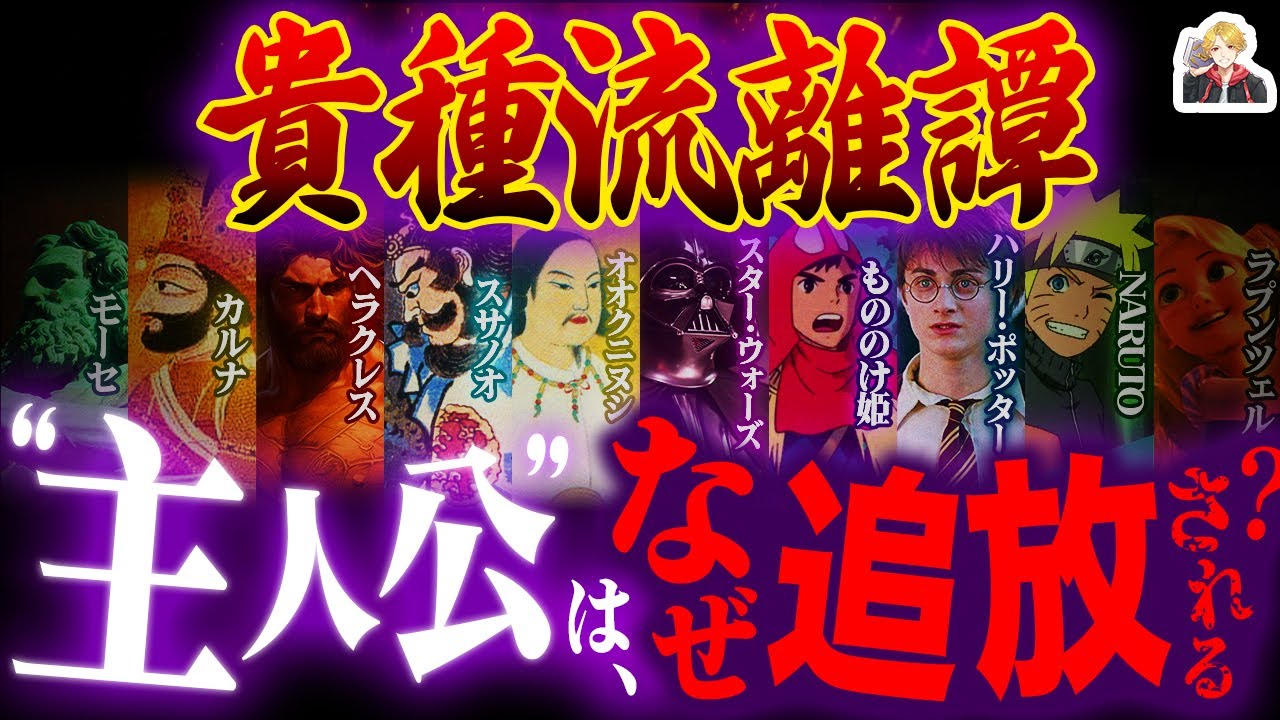 神話の王道ストーリー「貴種流離譚」が面白すぎる｜高貴な生まれ＋追放＝名作しかない！