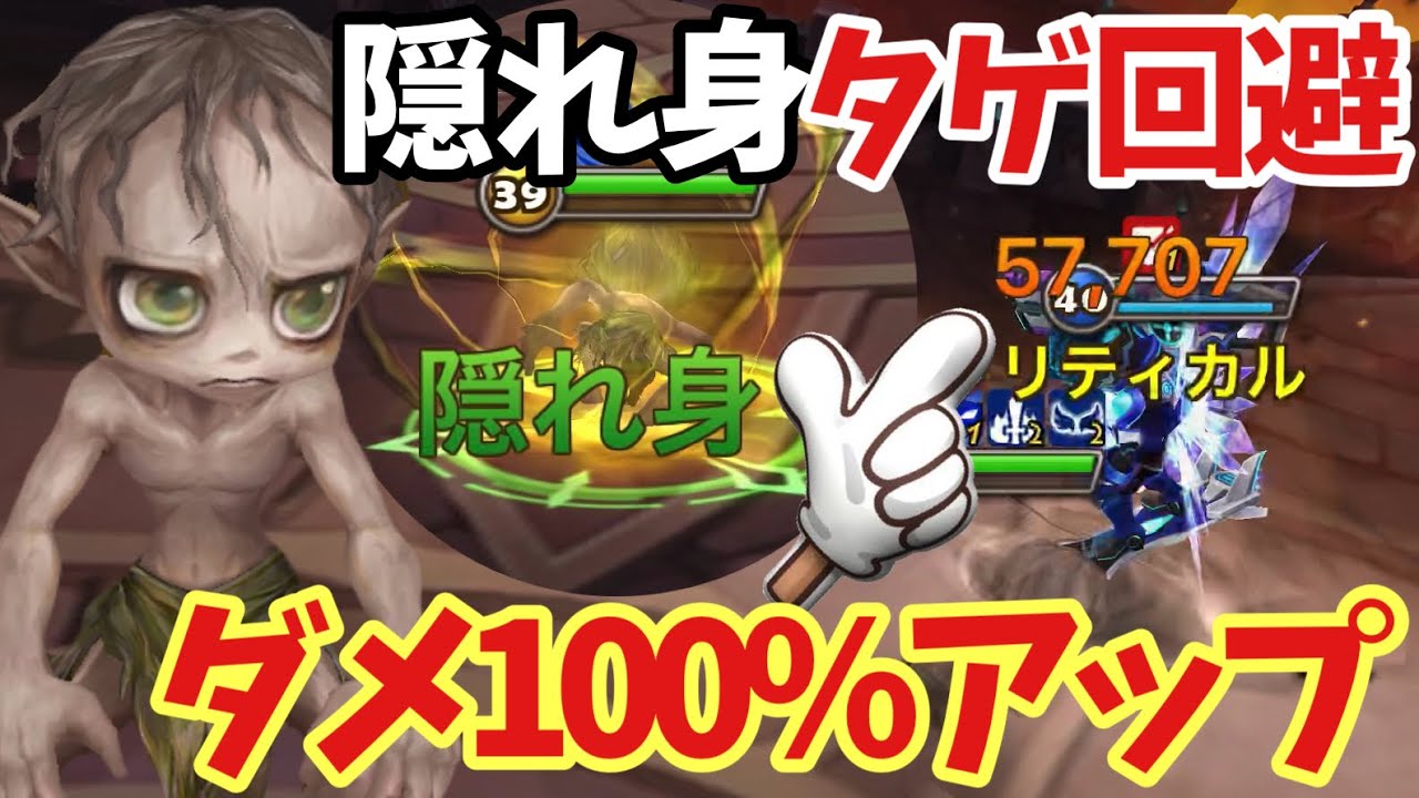 風ゴクリ‼️潜伏してタゲ回避からのダメージ100%アップで相手を翻弄する⁉️【#サマナーズウォー】