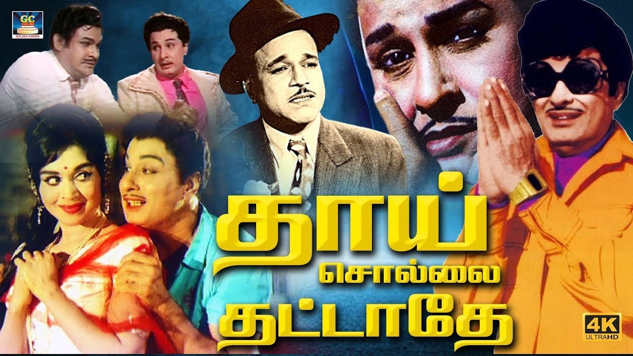தாய் சொல்லைத் தட்டாதே | Thai Sollai Thattathe Full Movie | MGR | Saroja Devi | M.R.Radha | 4K