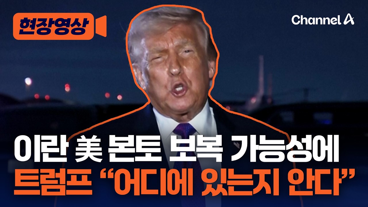 트럼프, 이란 美 본토 공격 가능성에 