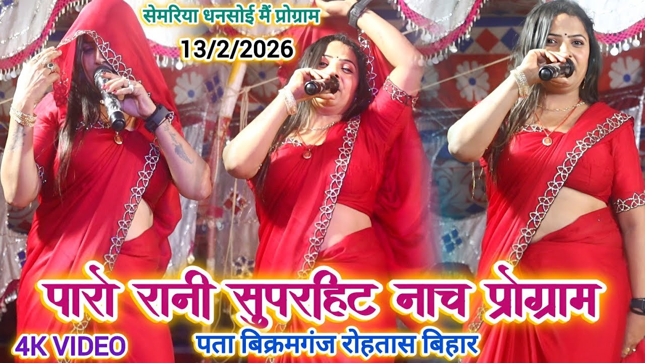#Paro_Rani ke Nach program | सैंया जाड़ा में गवना करईती | नाचप्रोग्राम | Bhojpuri Nach program 2026