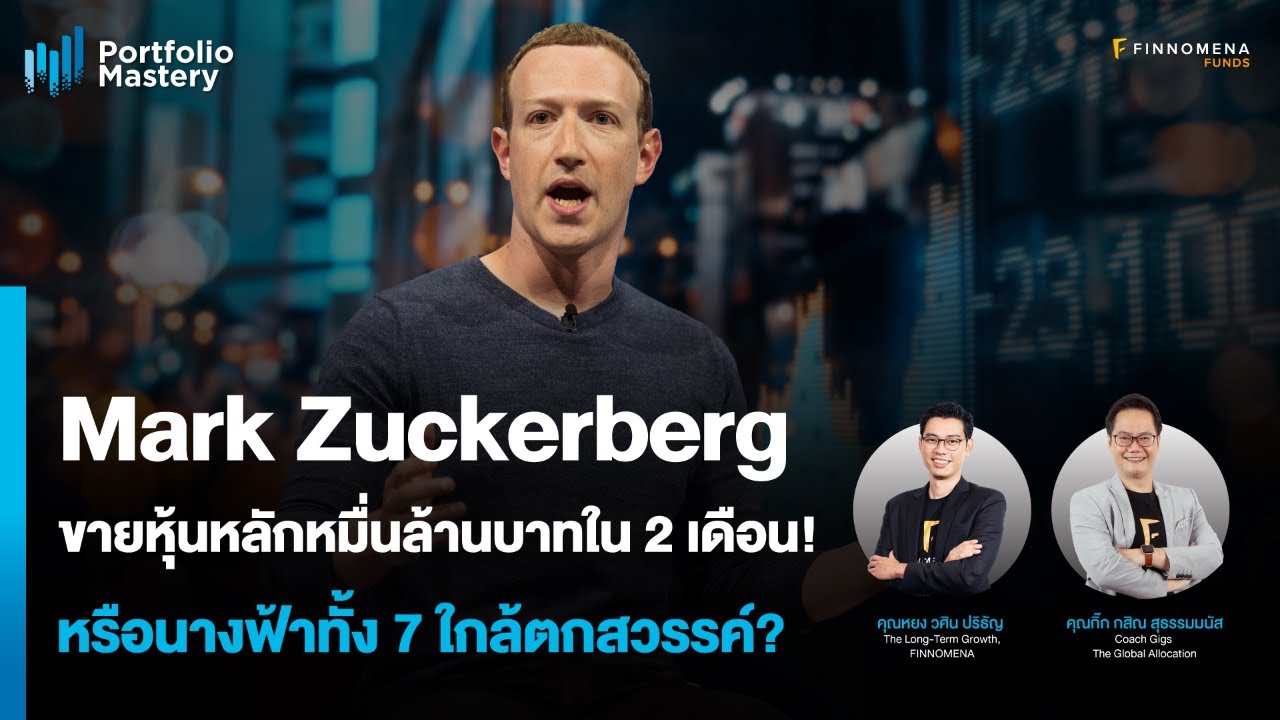Mark Zuckerberg ขายหุ้นหลักหมื่นล้านบาทใน 2 เดือน หรือนางฟ้าทั้ง 7 ใกล้ตกสวรรค์? - Portfolio Mastery