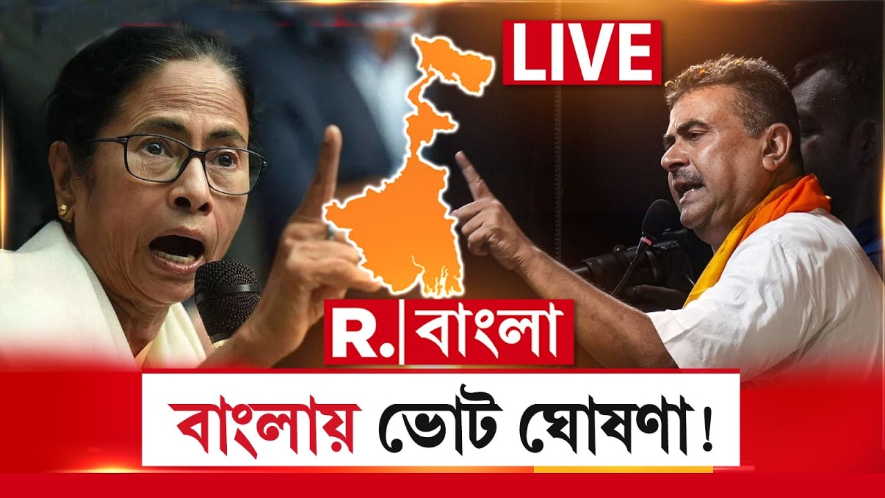 WB Election 2026 | Mamata Banerjee | দেখুন কবে থেকে ভোট বাংলায়। তৃণমূলের গল্প শেষ?