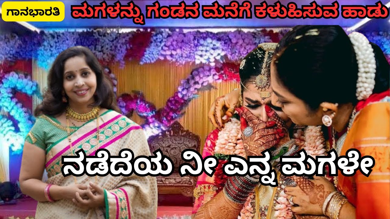 ನಡೆದೆಯ ನೀ ಎನ್ನ ಮಗಳೇ|||Nadedeya Nee Yenna magale|| Gaana bharati