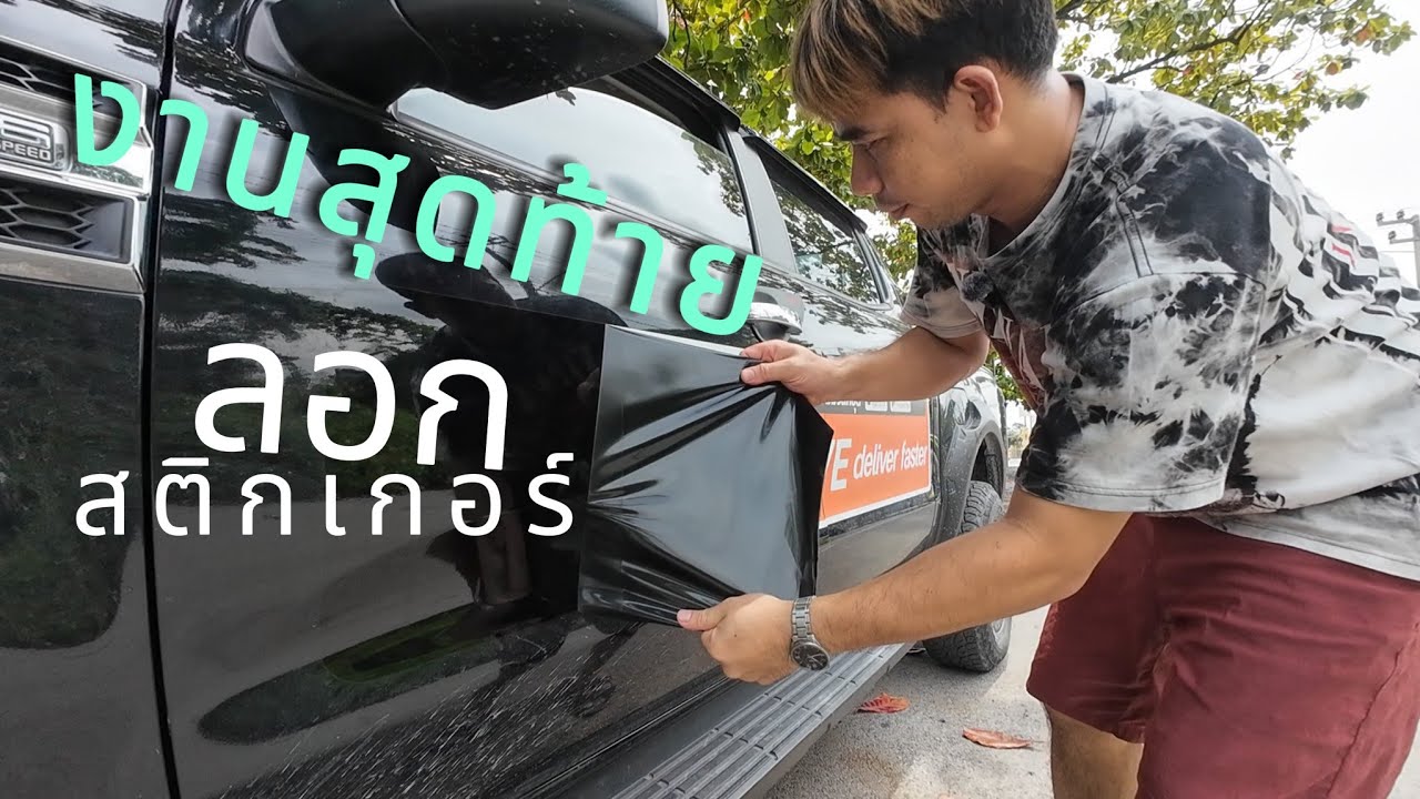 วิ่งงานสุดท้าย ก่อนลอกสติกเกอร์อำลาล่าล่ามูฟ #รถกระบะ4ประตู