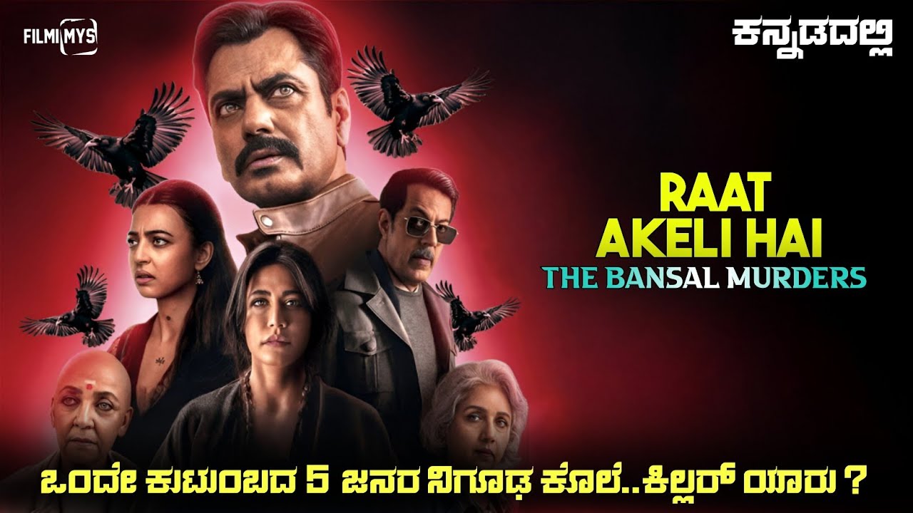 Meera House Murders (2025) Mystery Thriller Movie Explained In Kannada | Suspense Thriller story