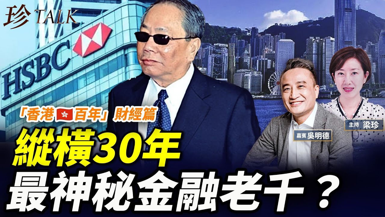 （專題）吳明德：地產大跌、銀行擠提 見證銀行三級制誕生；最神秘老千？匯豐大班沈弼也被騙？佳寧集團爆煲PK恒大【香港百年12】#珍Talk