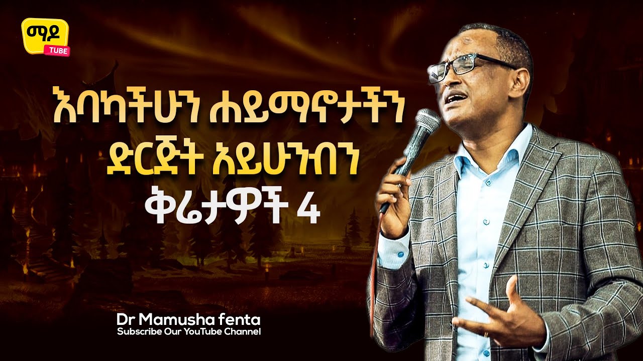 እባካችሁን ሐይማኖታችን ድርጅት አይሁንብን ||ቅሬታዎች ክፍል 4|| Dr Mamusha fenta Amazing Protestant Sibekt 2022