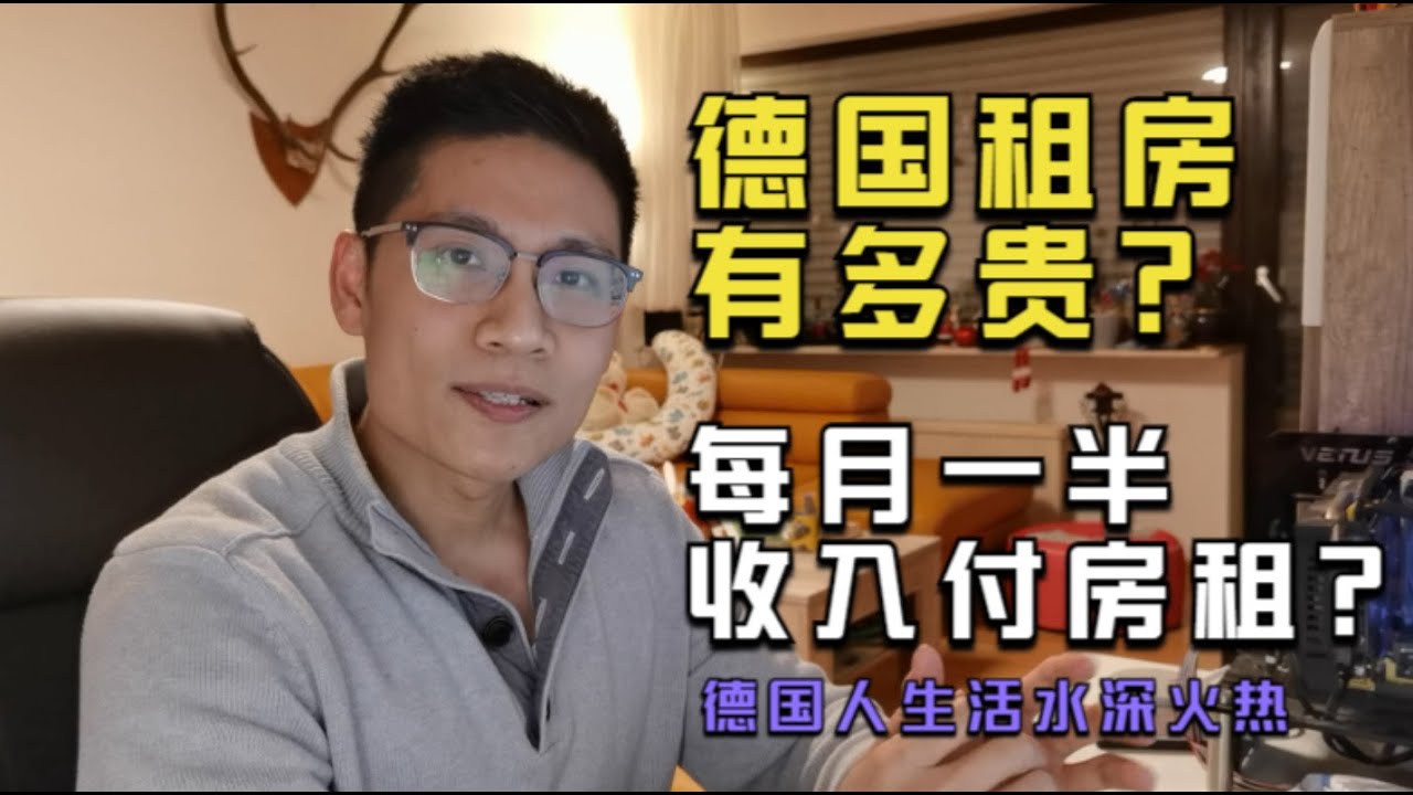 德国租房有多贵？每月一半的收入用来付房租？德国人民水深火热