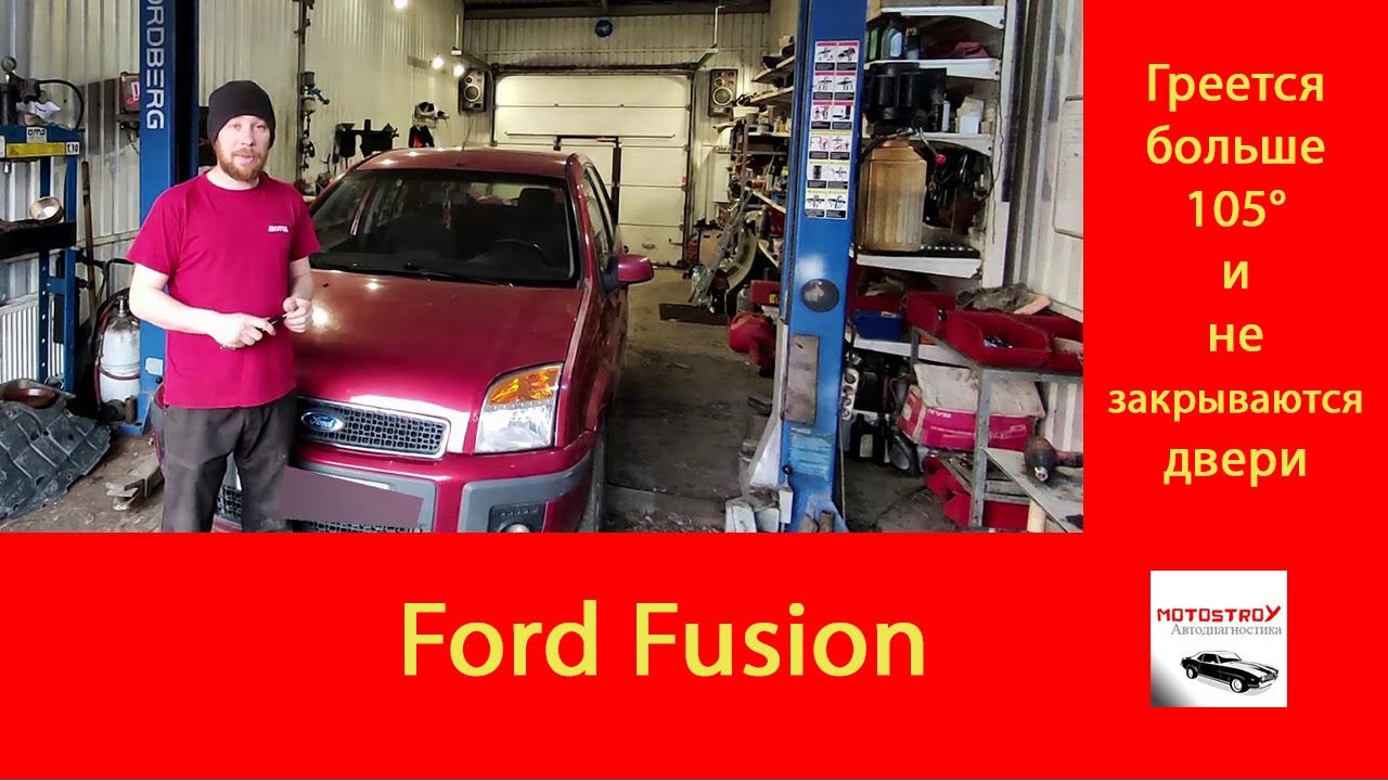 #motostroY #автодиагностика Ford Fusion ГРЕЕТСЯ БОЛЬШЕ 105° и НЕ ЗАКРЫВАЮТСЯ ДВЕРИ