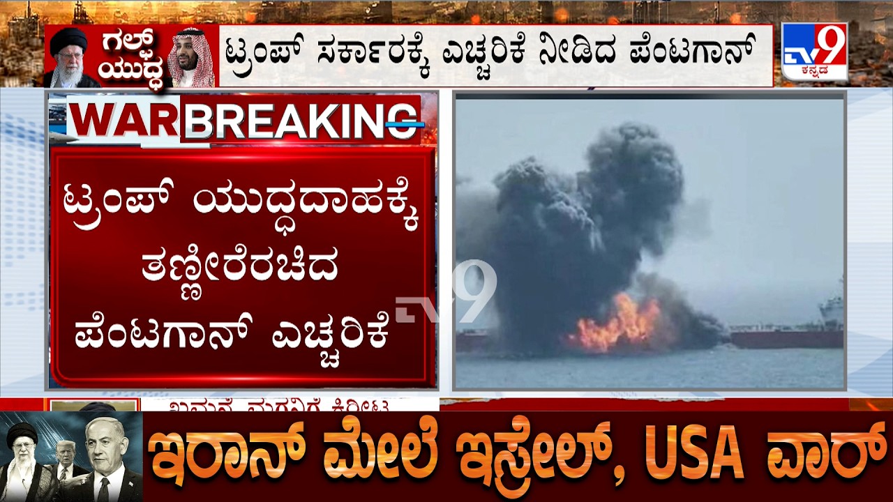 US-Israel-Iran War: ಯುದ್ಧದ ನಡುವೆ ಅಮೆರಿಕಕ್ಕೆ ಕಾಡುತ್ತಿದೆಯಾ ಶಸ್ತ್ರಾಸ್ತ್ರ ಕೊರತೆ?